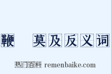 鞭長莫及反义词是什么意思的图片